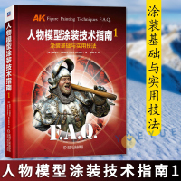 [正版图书]人物模型涂装技术指南1 涂装基础与实用技法 基里尔 卡纳耶夫 材料 丙烯颜料 稀释剂 补土 色彩 光影 皮肤