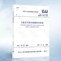 [正版图书]CJJ/T 73-2019卫星定位城市测量技术标准规范 2019-11-01实施 代替CJJ/T 73-20