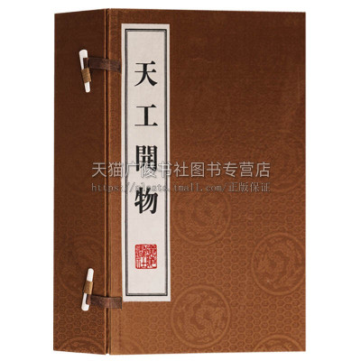 [正版图书]天工开物 宣纸线装 套装一函三册 宋应星著 国学古籍 中国古代农业和shou工业生产技术发展史科普书籍经典著