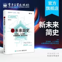 [正版图书]新未来简史 区块链 人工智能 大数据陷阱与数字化生活 王骥 著 黑科技技术 物联网虚拟现实机器学习数据挖掘算