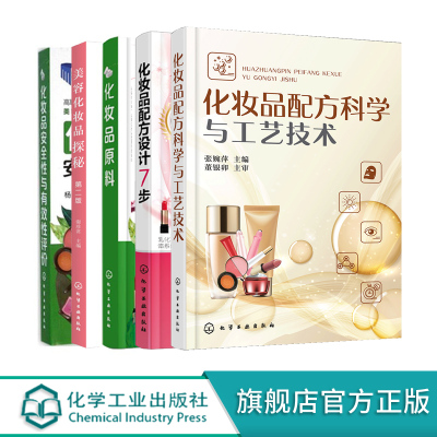 [正版图书]5册 化妆品原料 配方设计7步 配方科学与工艺技术 安全性与有效性评价 美容化妆品探秘 护肤品书籍天然成分