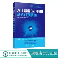 [正版图书]人工智能 AI 应用从入门到精通 苏秉华 吴红辉 人工智能关键技术 人工智能产业应用人工智能教育医疗金融交通