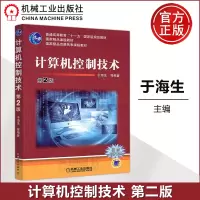 [正版图书] 机工版 计算机控制技术 第2版 第二版 于海生 普通高等教育十一五规划教材 精品课程教材 高等学校