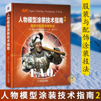[正版图书]人物模型涂装技术指南2 服装与配饰涂装技法 基里尔 卡纳耶夫 细节处理 NMM OSL 罩染法 整体表现效果