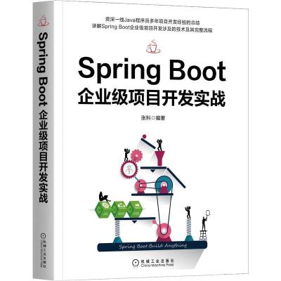 [正版图书]Spring Boot企业级项目开发实战 SpringBoot技术爱好者作为参考书 高等院校计算机及相关专业