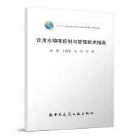 [正版图书]饮用水嗅味控制与管理技术指南 十三五水体污染控制与治理科技重大专项重点图书 杨敏 于建伟 苏命 中国建筑工业