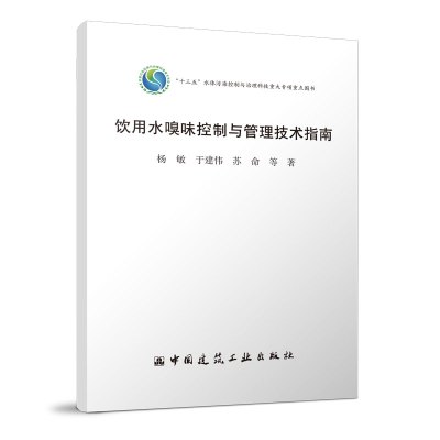 [正版图书]饮用水嗅味控制与管理技术指南 十三五水体污染控制与治理科技重大专项重点图书 杨敏 于建伟 苏命 中国建筑工业