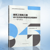 [正版图书]建筑工程施工图设计文件技术审查常见问题解析 电气专业 北京市施工图审查协会 9787112272686 中国