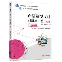 [正版图书]产品造型设计材料与工艺 2版二版 工业设计 产品设计工程材料性能加工技术 工程材料和成形工艺教材书 机械加工