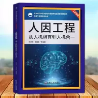 [正版图书] 人因工程 从人机相宜到人机合一 方卫宁 陈悦源等编著 适配性问题 人性设计 人体测量 无障碍出行