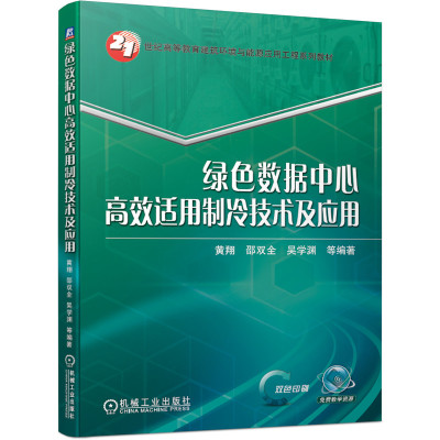 [正版图书]绿色数据中心适用制冷技术及应用 黄翔 邵双全 9787111680888机械工业出版社21世纪高等教育建筑环