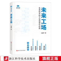 [正版图书]未来工场 未来技术的工业场景化应用 兰建平著 制造业智能化高端化绿色化服务化转型 未来制造业发展趋势 制造业