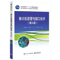 [正版图书]单片机原理与接口技术 第4版 李晓林 单片机原理与接口技术单片机应用系统开发 高等院校规划教材书籍