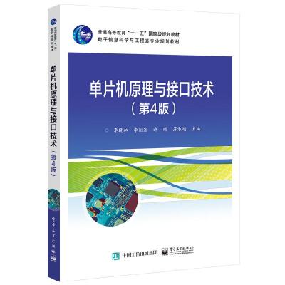 [正版图书]单片机原理与接口技术 第4版 李晓林 单片机原理与接口技术单片机应用系统开发 高等院校规划教材书籍