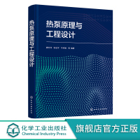 [正版图书]热泵原理与工程设计 唐志伟 热泵技术 再生能源 余热回收利用技术 空气太阳能地热能 高等学校新能源科学与工程