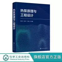 [正版图书]热泵原理与工程设计 唐志伟 热泵技术 再生能源 余热回收利用技术 空气太阳能地热能 高等学校新能源科学与工程