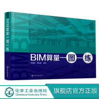 [正版图书]BIM算量一图一练 建筑工程计量与计价 BIM算量系列教程 BIM一体化课程设计思路 BIM技术发展趋势 建