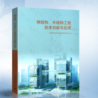 [正版图书]钢结构 木结构工程技术创新与应用 中国建筑业协会钢木建筑分会 中国建筑工业出版社