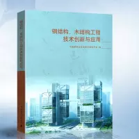[正版图书]钢结构 木结构工程技术创新与应用 中国建筑业协会钢木建筑分会 中国建筑工业出版社