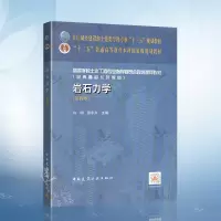 [正版图书]岩石力学第4版 许明 张永兴 高等院校土木工程等专业教材 工程技术人员参考书 9787112253906 中