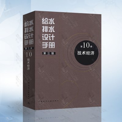 [正版图书]给水排水设计手册 第10册第十册 技术经济 第三版第3版 中国建筑工业出版社