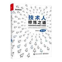 [正版图书]2023新书 技术人修炼之道 从程序员到百万高管的72项技能 第2版二版 黄哲铿 沟通技巧架构思维提升 97