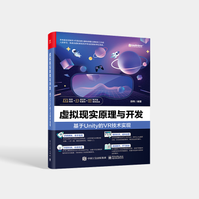 [正版图书]虚拟现实原理与开发:基于Unity的VR技术实现 邵伟 SteamVR基础交互开发 VR写实材质技术书 St