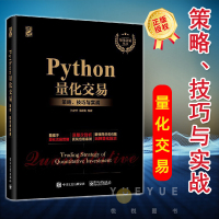 [正版图书]Python量化交易:策略、技巧与实战 量化投资与Python语言编程教程书籍 数据分析量化投资策略网络爬虫