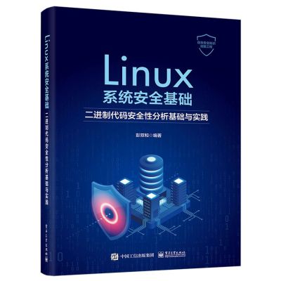 [正版图书]Linux系统安全基础:二进制代码安全性分析基础与实践 彭双和 污点分析技术实现 约束求解原理应用 电子工业