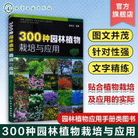 [正版图书]300种园林植物栽培与应用 农业林业 技术参考书籍 筑景观树木栽培种植病虫害防治 观赏树木花卉栽培育苗种植技