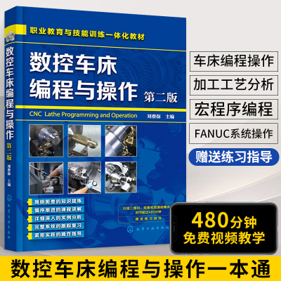 [正版图书]数控车床编程与操作 第2版 cnc数控车床教程书机床与编程书籍入门零基础自学加工中心宏程序自动化机械原理设计