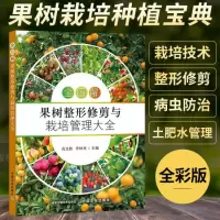 [正版图书]全图解果树修剪与栽培管理大全 果树种植嫁接技术书修剪书籍桃树草莓无花果苹果大樱桃蓝莓石榴猕猴桃柑橘葡萄病