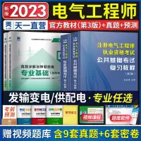 [正版图书]2023年新版注册电气工程工程师基础考试教材供配电历年真题试卷注册电气工程师执业资格考试公共基础+基础发输电