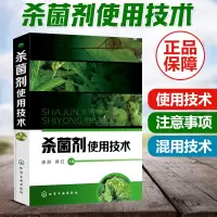 [正版图书]杀菌剂使用技术 260余种杀菌剂通用名称产品特点适用范围防治对象单剂规格混用技术注意事项 农药杀菌剂使用指导