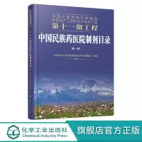 [正版图书]中国少数民族特需商品传统生产工艺和技术保护工程第十一期工程 中国民族药医院制剂目录 第一卷 少数民族地区医务