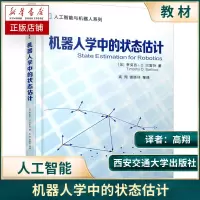[正版图书]机器人学中的状态估计(加)蒂莫西·D.巴富特书籍西安电子科技大学出版社