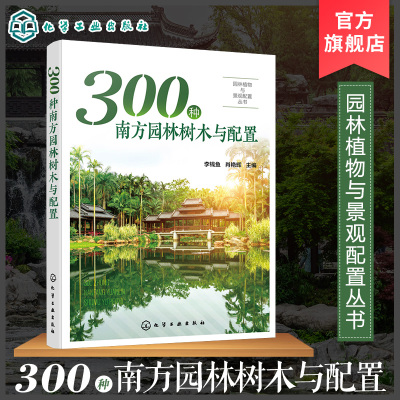 [正版图书]园林植物与景观配置丛书 300种南方园林树木与配置 植物景观设计师书籍园林绿化管理示园林树木树皮树花果园林搭