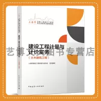 [正版图书]建设工程计量与计价实务(土木建筑工程)上海地区2023年二级造价工程师考试教材 9787112288359