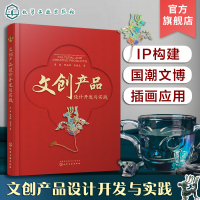 [正版图书]文创产品设计开发与实践 周睿 文创产品创新设计主要路径 文博文创上新案例 定制文创产品开发全案 文创行业相关