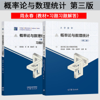 [正版图书]哈工大 概率论与数理统计 第三版第3版 教材+习题解答 周永春哈尔滨工业大学数学院 高等教育出版社概率论与数