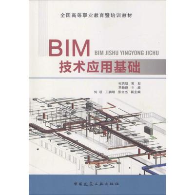 [正版图书]BIM技术应用基础 王轶群 主编 著 建筑教材 专业科技 中国建筑工业出版社 9787112185214 图