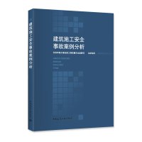 [正版图书]建筑施工安全事故案例分析 住房和城乡建设部工程质量安全监管司组织编写 建筑施工 设备安装技术书籍 中国建筑工