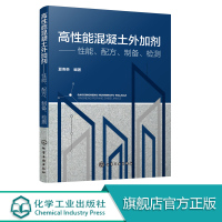 [正版图书]高性能混凝土外加剂 性能 配方 制备 检测 产品特点 用途 配制方法 产品技术性能 施工方法 混凝土施工及