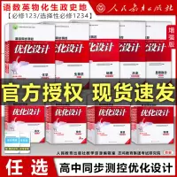 [正版图书]高中同步测控优化设计语文数学英语必修一必修二三四1234选择性必修高中练习题增强版史地生政物理化学人民教育出