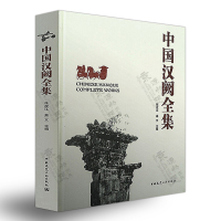 [正版图书]中国汉阙全集 高文著 汉阙与汉代建筑 建筑学 建筑历史与理论 中国建筑工业出版社 古建筑历史文化工艺技术资料