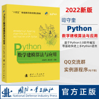 [正版图书]python数学建模算法与应用 司守奎 孙玺菁主编 python数学实验与建模 Python在数学建模中程序