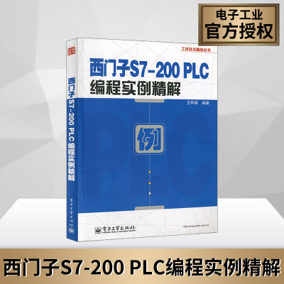 [正版图书]西门子S7-200 PLC编程实例精解 工控技术精品丛书 电动机基本控制 机械设备传动控制 电气电梯控制 时