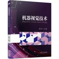 [正版图书]机器视觉技术 程光 主编 图书机械工业出版社
