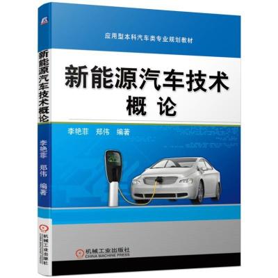 [正版图书]新能源汽车技术概论 李艳菲 郑伟 编著 图书机械工业出版社