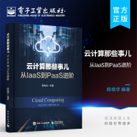 [正版图书]云计算那些事儿 从IaaS到PaaS进阶 devops技术 计算虚拟化 存储虚拟化 网络虚拟化 OpenSt